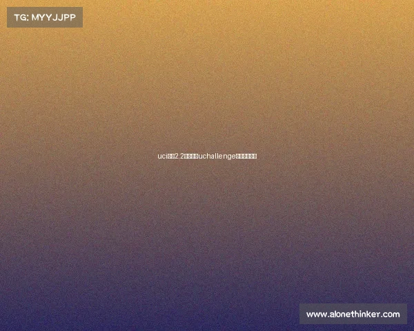 uci国际2.2级赛事、uchallenge大赛官网报名